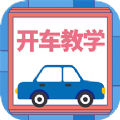 开车教学app官方下载v1.0.0