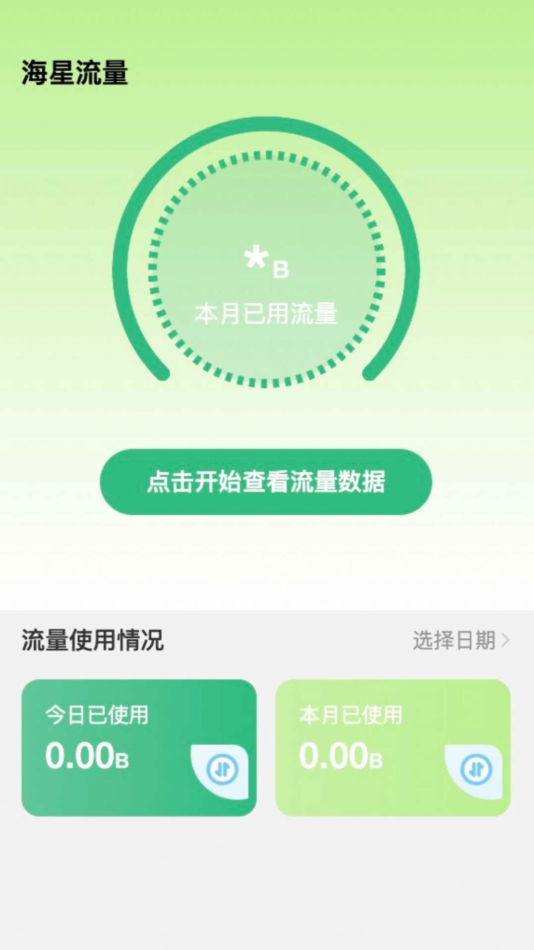 海星流量app最新版下载v2.0.0