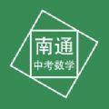 南通中考数学压轴题app手机版1.0