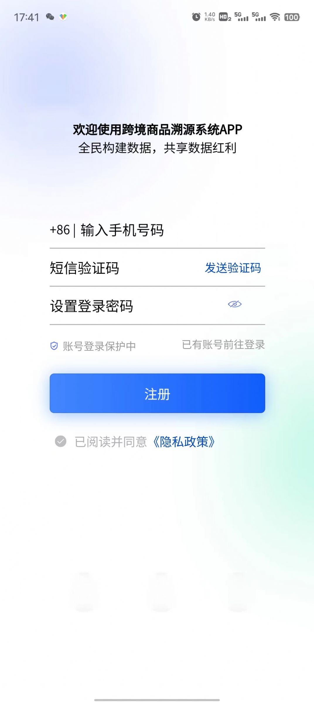 跨境商品溯源系统app官方下载v1.0.0