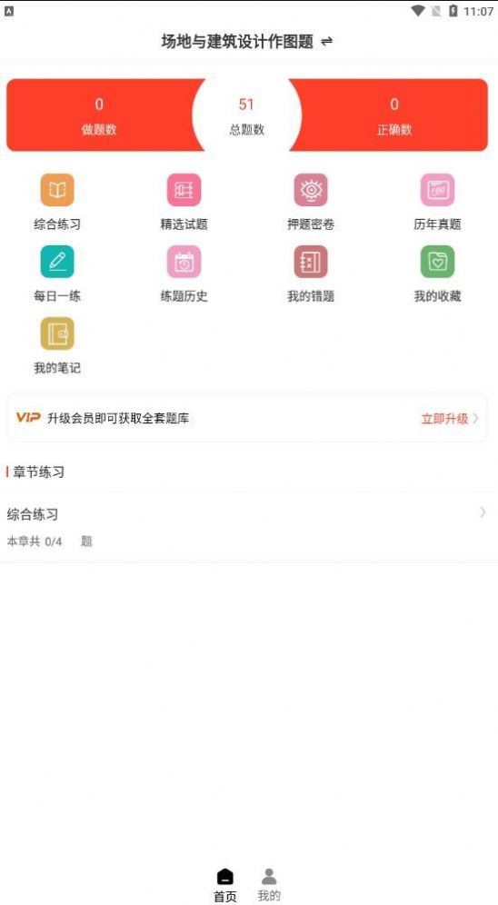 二级注册建筑师智题库app官方版下载v1.0.0