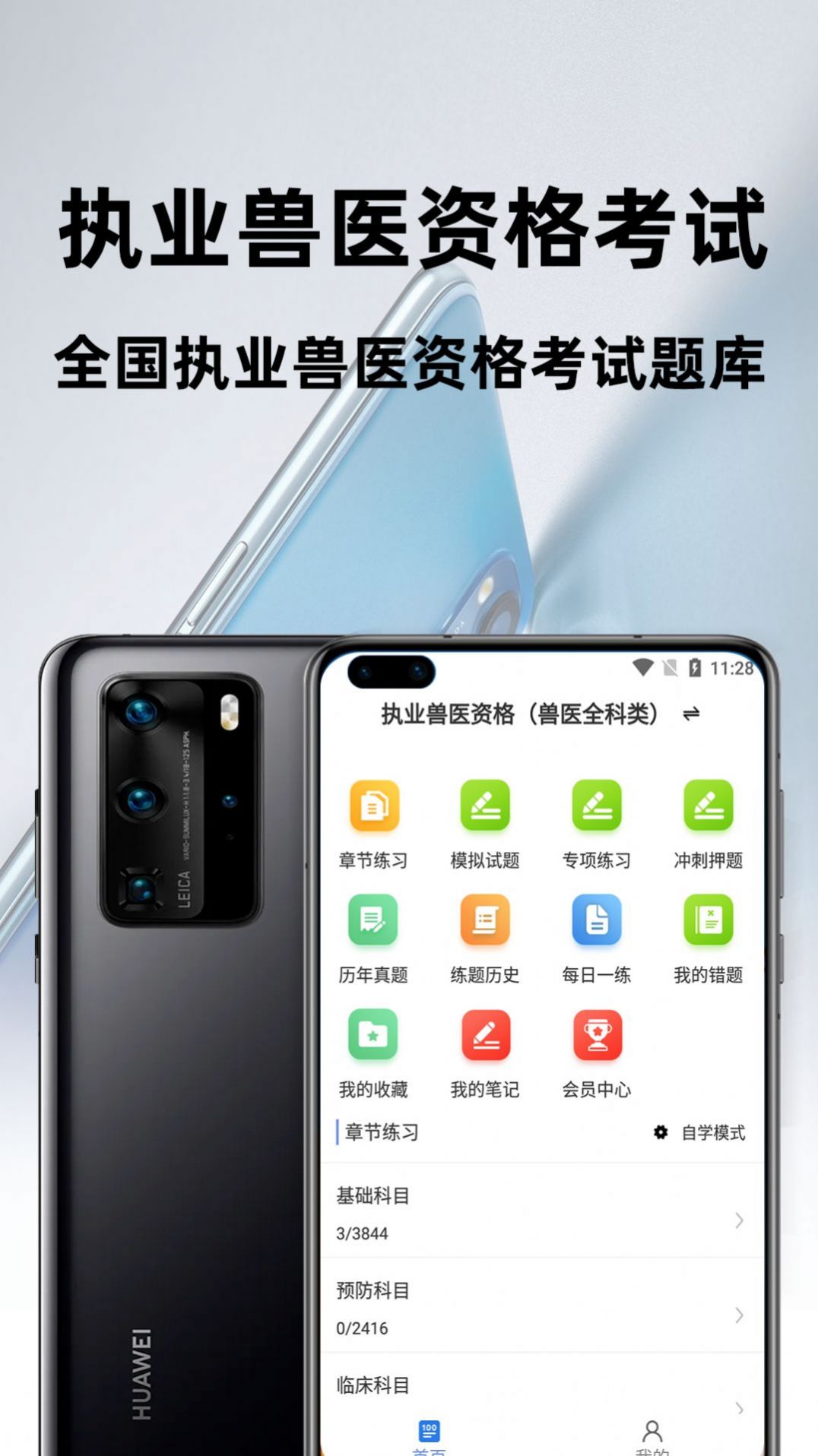 执业兽医百分题库app手机版v1.0.0