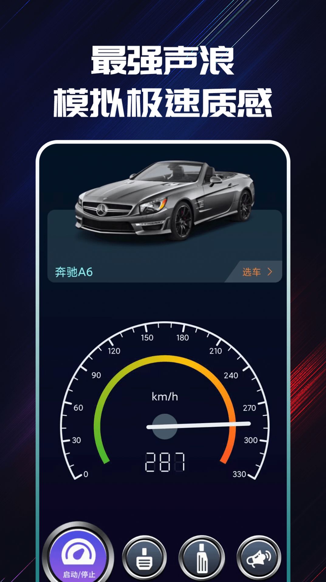 声浪模拟器app跟随车速安卓版图片1