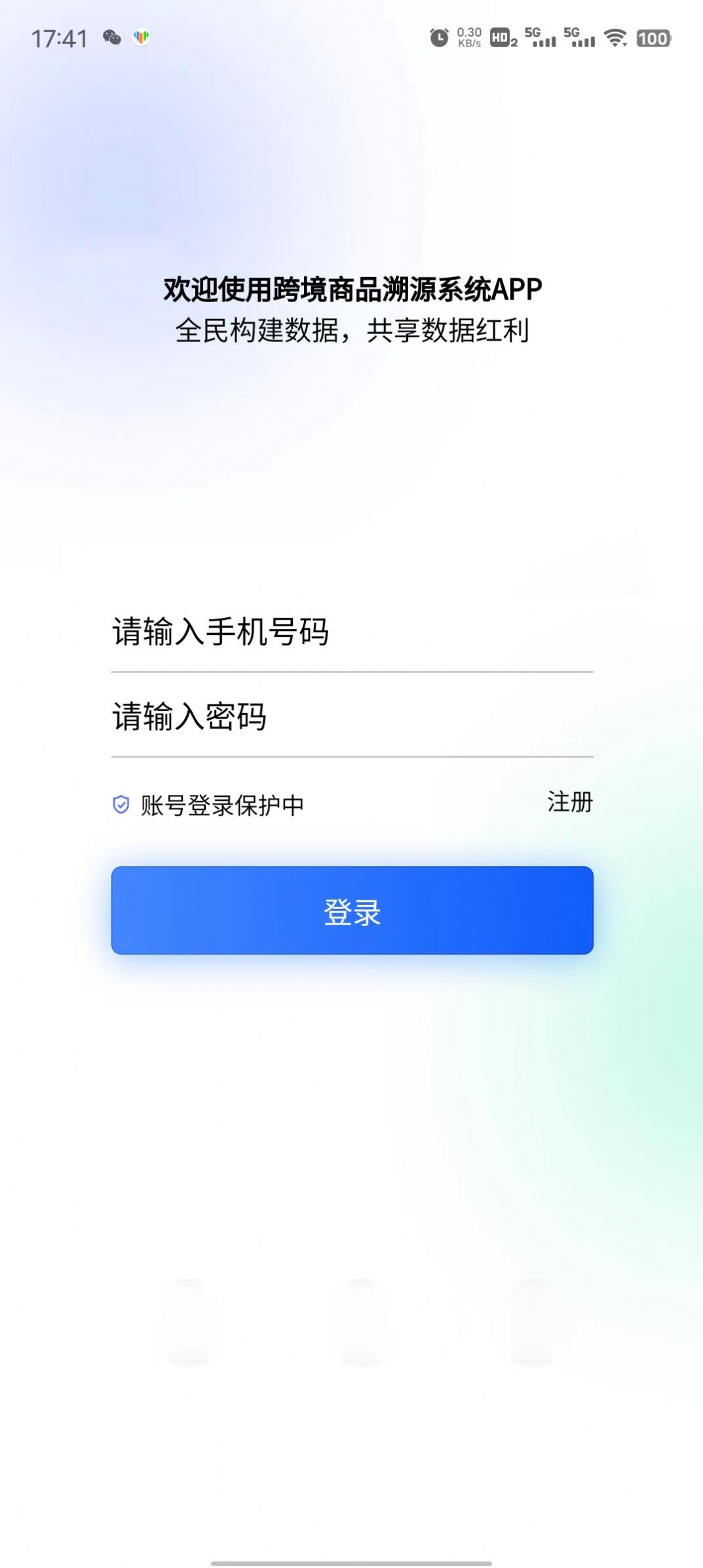 跨境商品溯源系统app官方下载v1.0.0