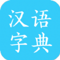 汉语字典马陈版app手机版v2.6