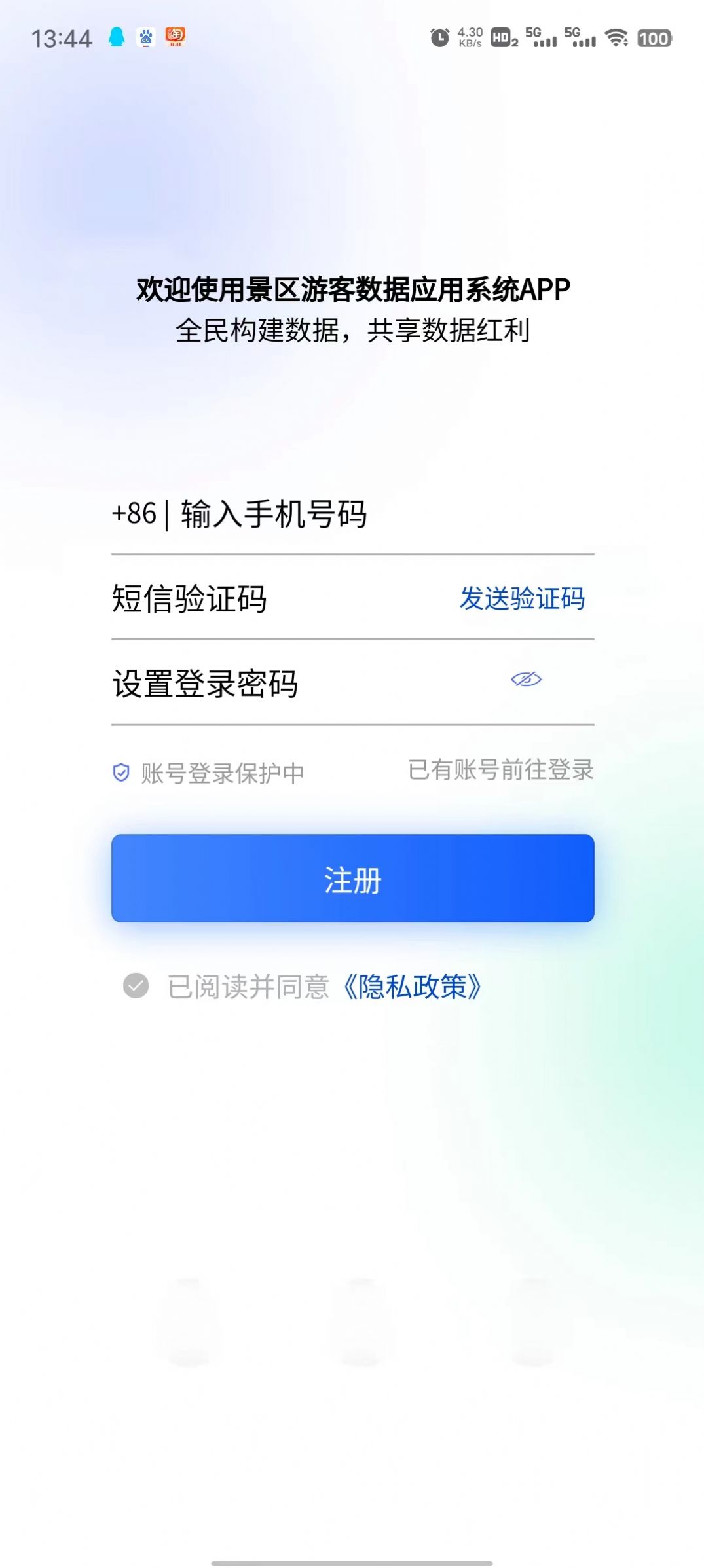 景区游客数据应用系统app官方下载v1.0.0