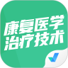 康复医学治疗技术聚题库app最新版下载v1.3.3