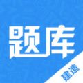 建造师题库通官方版app下载v2.5.1