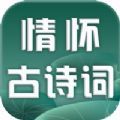 情怀古诗词app手机版1.0