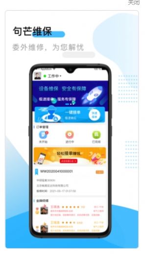 句芒维保维修app官方下载v3.6.0