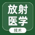 放射医学技术智题库app官方下载v1.0.0