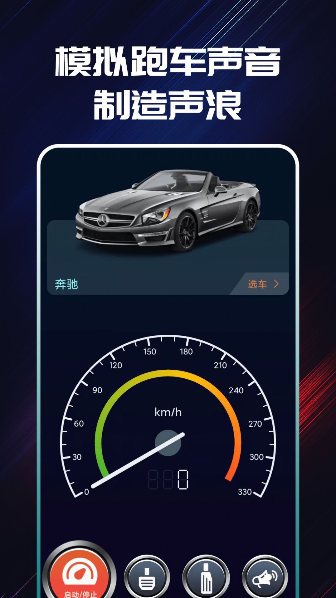 声浪模拟器app跟随车速安卓版v1.0.0