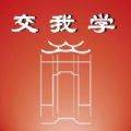 交我学app教育最新版1.0