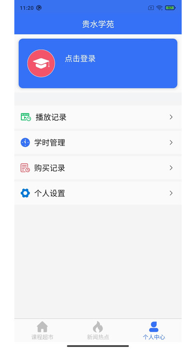 贵水学苑培训平台下载v1.0.0