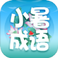 小暑成语app手机版下载v2.1.1