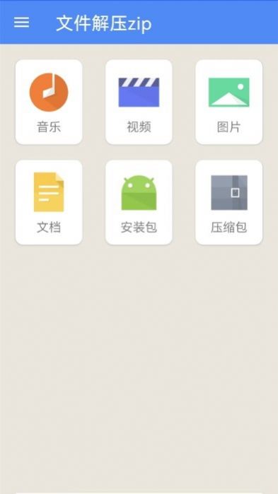 文件解压zip软件app官方下载v2.1.1