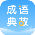 成语典故app学习官方版v2.10901.3