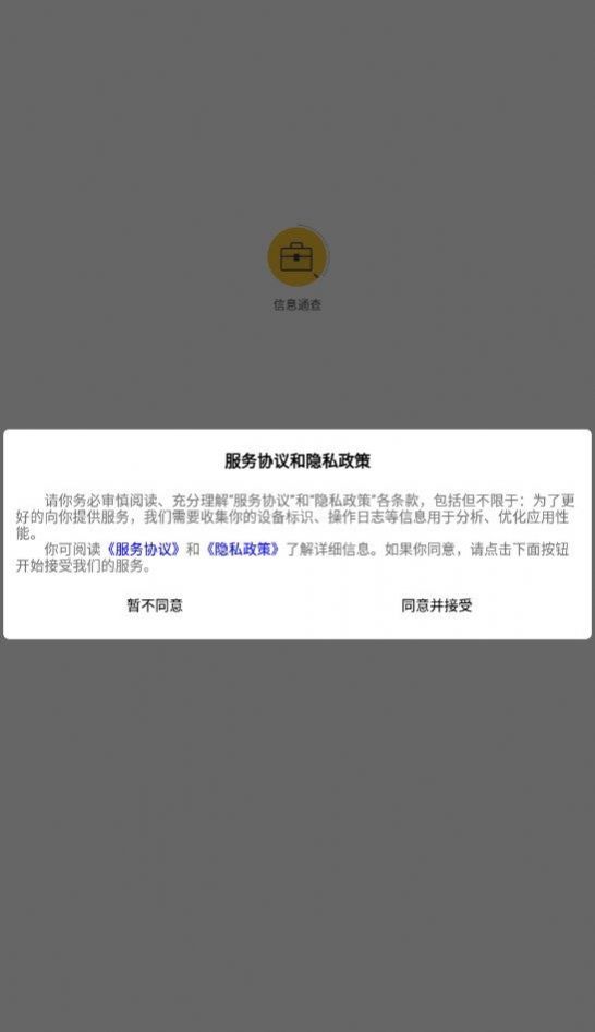 信息通查app官方下载v1.0.2