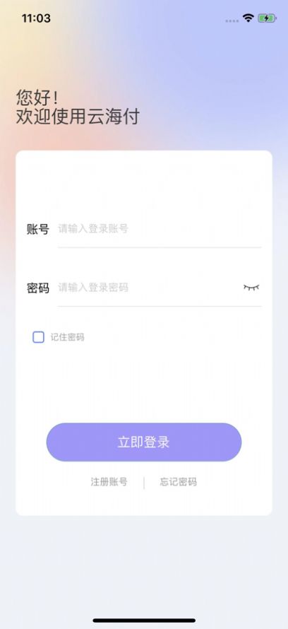 云海付商户版app官方版下载v1.0.1