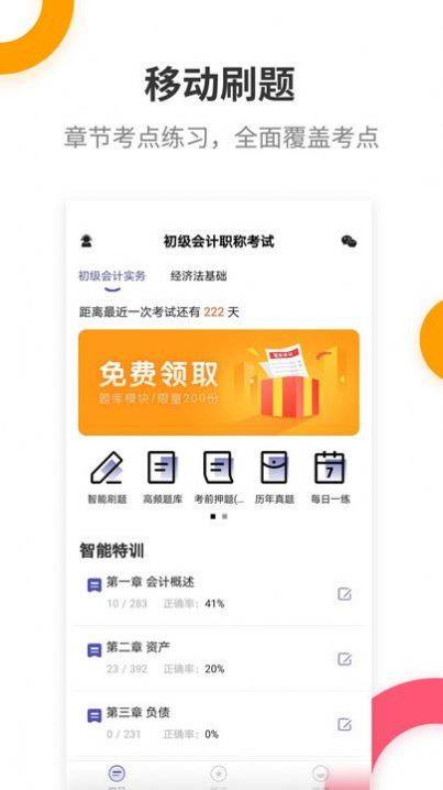 初级会计提分王app最新版v2.6.3