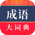 成语词典官方正版app最新下载v4.3.23