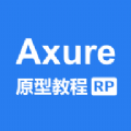 Axure教程app官方版下载v1.0.0