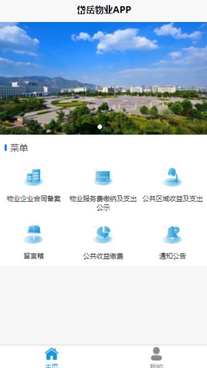 岱岳区物业收支公示app手机版下载v1.0.0