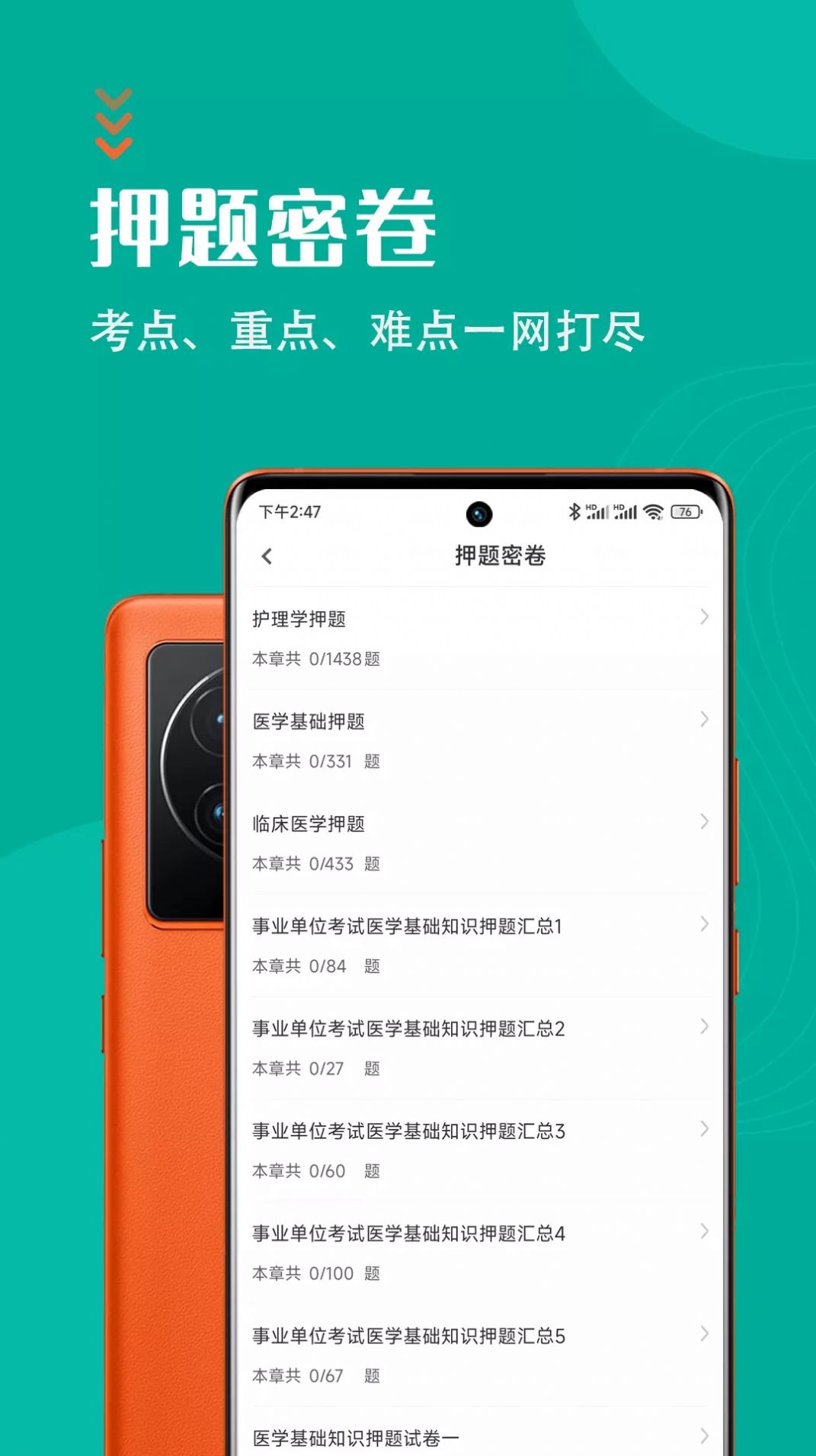 医学基础知识智题库app手机版下载v1.0.0