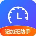 记加班助手app最新版v1.0.1