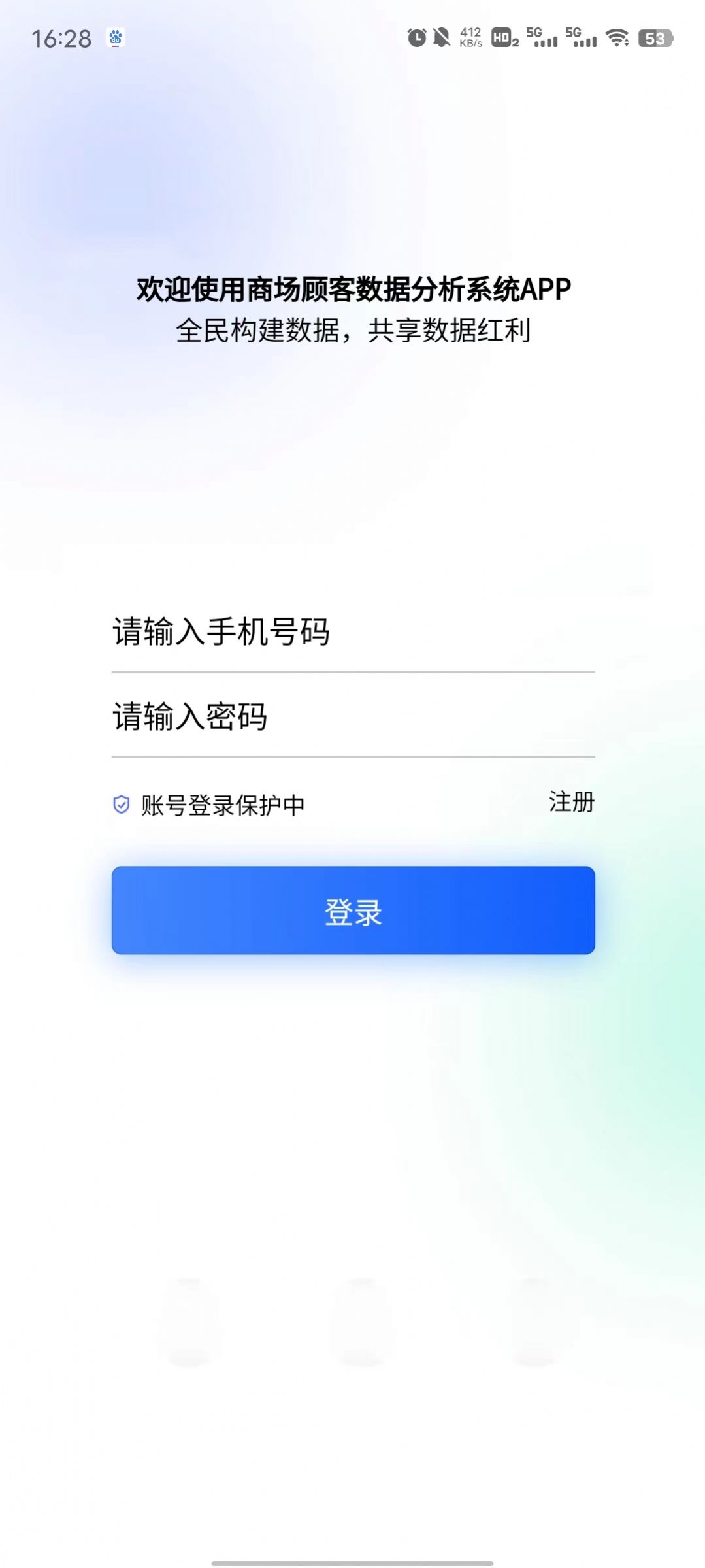 商场顾客数据分析系统app官方下载v1.0.0