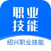 绍兴职业技能app官方下载v1.0