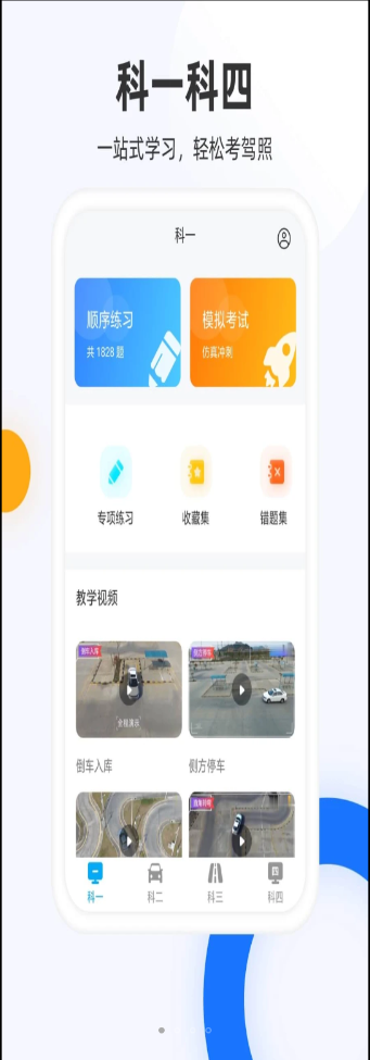 驾照模拟考创世app手机版v2.0.1