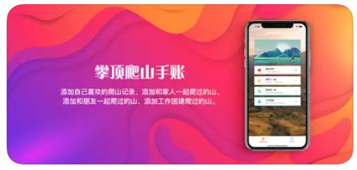 攀顶爬山手账app官方下载v1.0