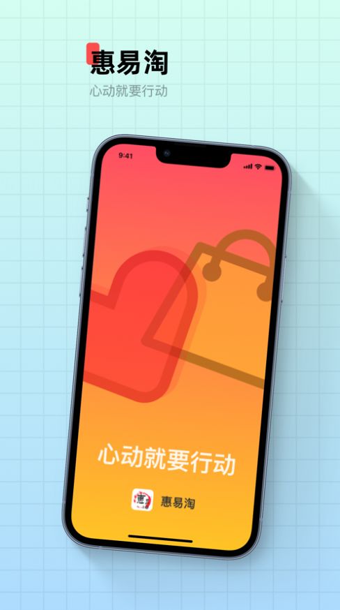 惠易淘app手机版下载v2.0