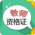 教师资格证考试app官方下载v7.2.2.1