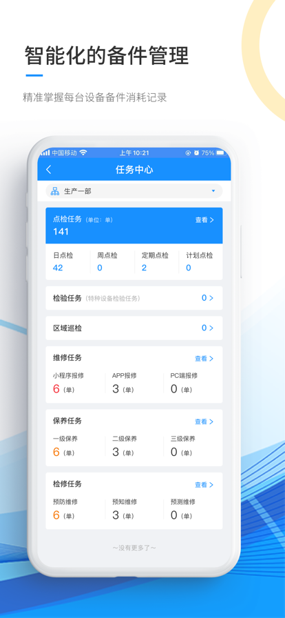 智能运维管家企业管理app官方下载v1.0.0