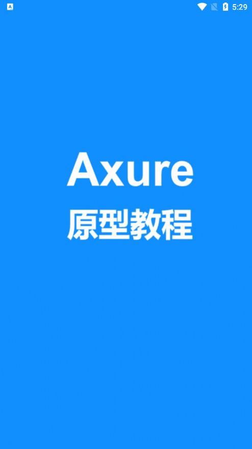 Axure教程app官方版下载v1.0.0