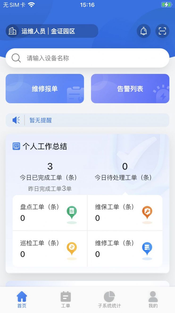 园区综合管理平台app安卓版v2.0.0