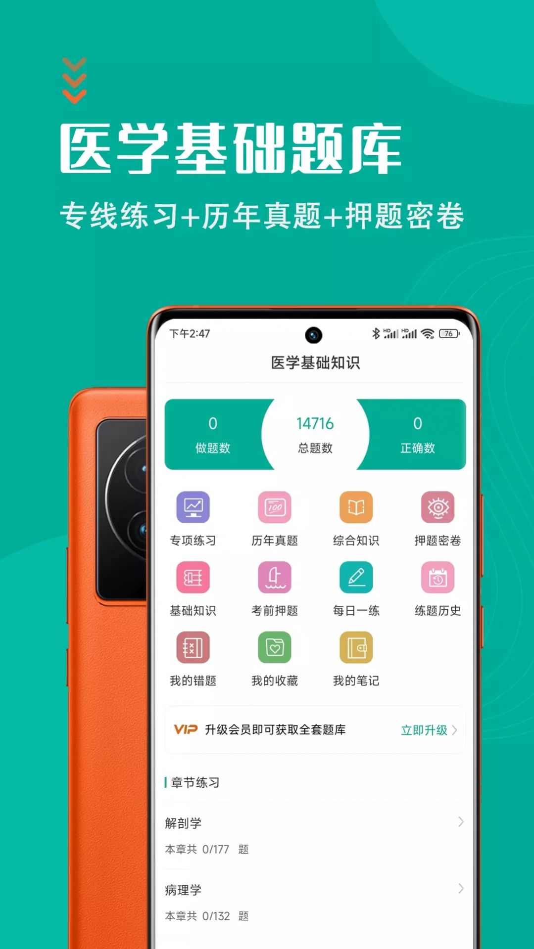 医学基础知识智题库app手机版下载v1.0.0