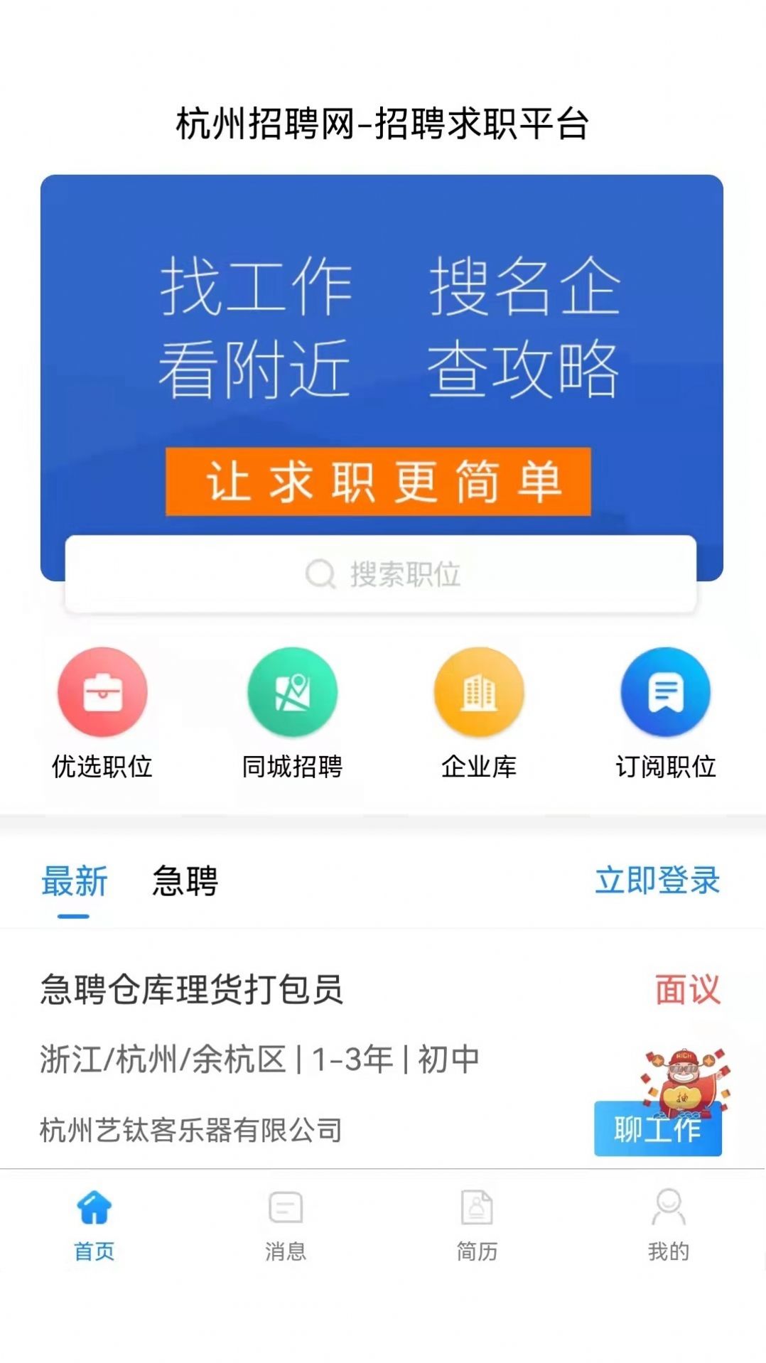 猎才招聘网招聘app最新版下载v1.0.0