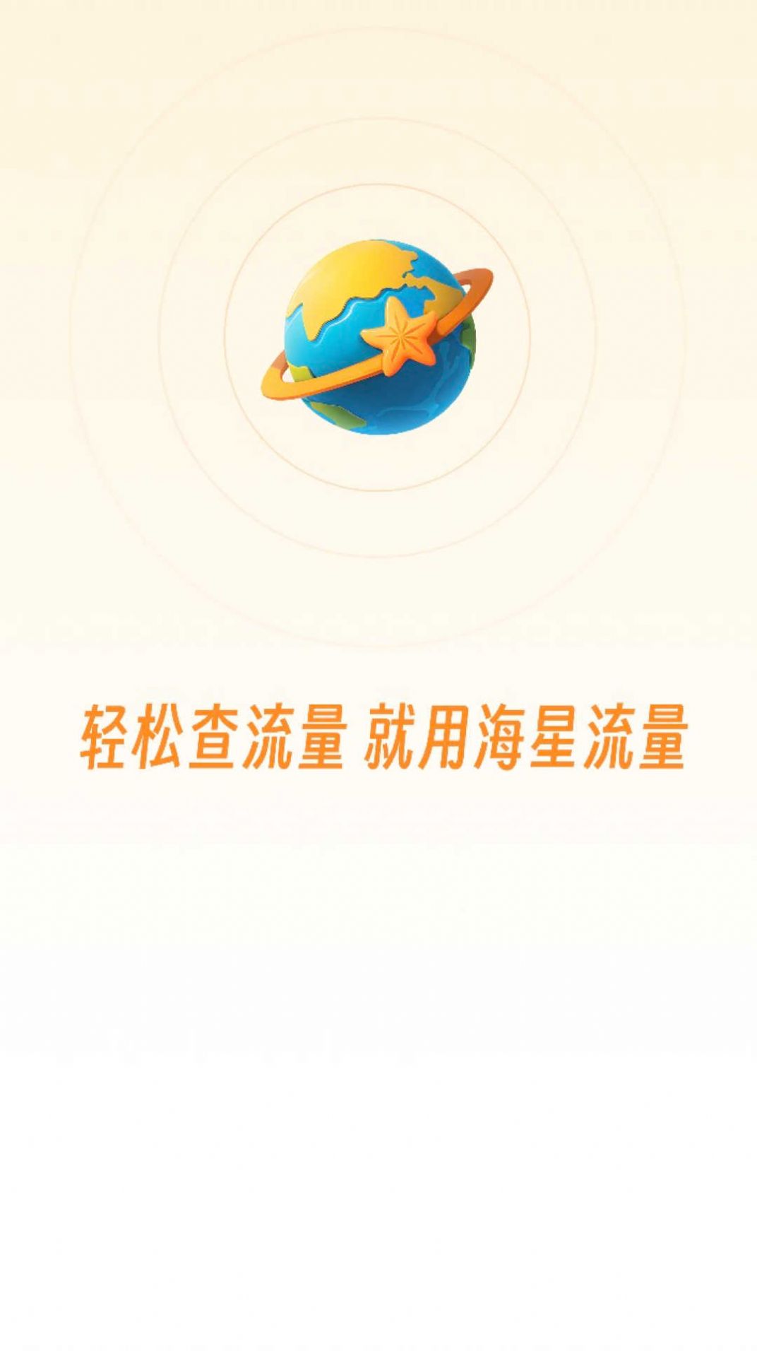 海星流量app最新版下载v2.0.0