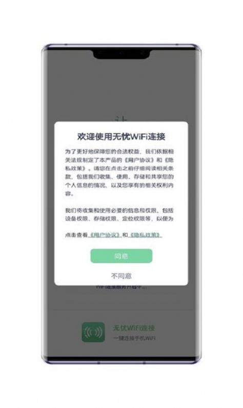 无忧WiFi连接app官方下载v1.4.9