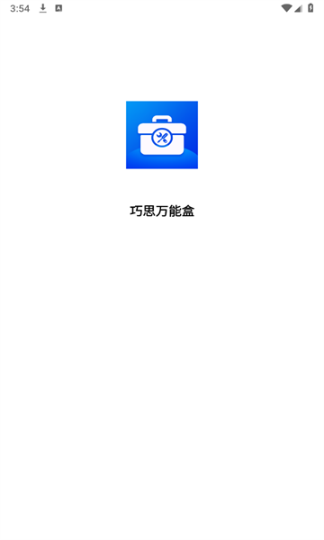 巧思万能盒工具箱下载v1.0.0