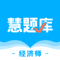 经济师慧题库免费版应用下载v1.1.1