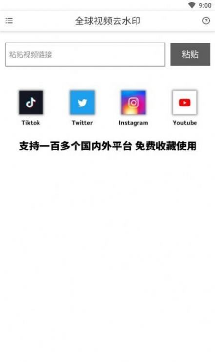 全球视频去水印免费软件下载v1.0.0