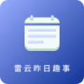 雷云昨日趣事app官方下载v1.0.1