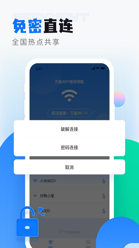 wifi无线密码app官方版v1.0.9