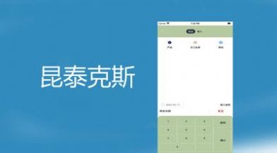 昆泰克斯app手机版下载v1.0