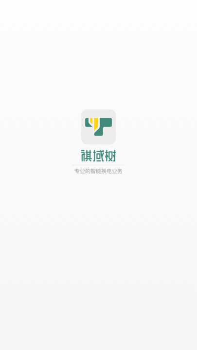 祺域树换电官方下载v1.0.0