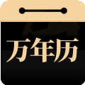 问真万年历app官方下载v1.0.0